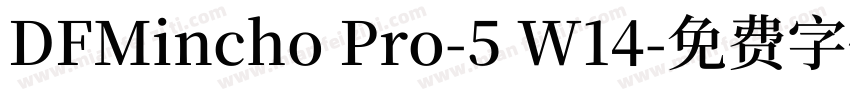 DFMincho Pro-5 W14字体转换